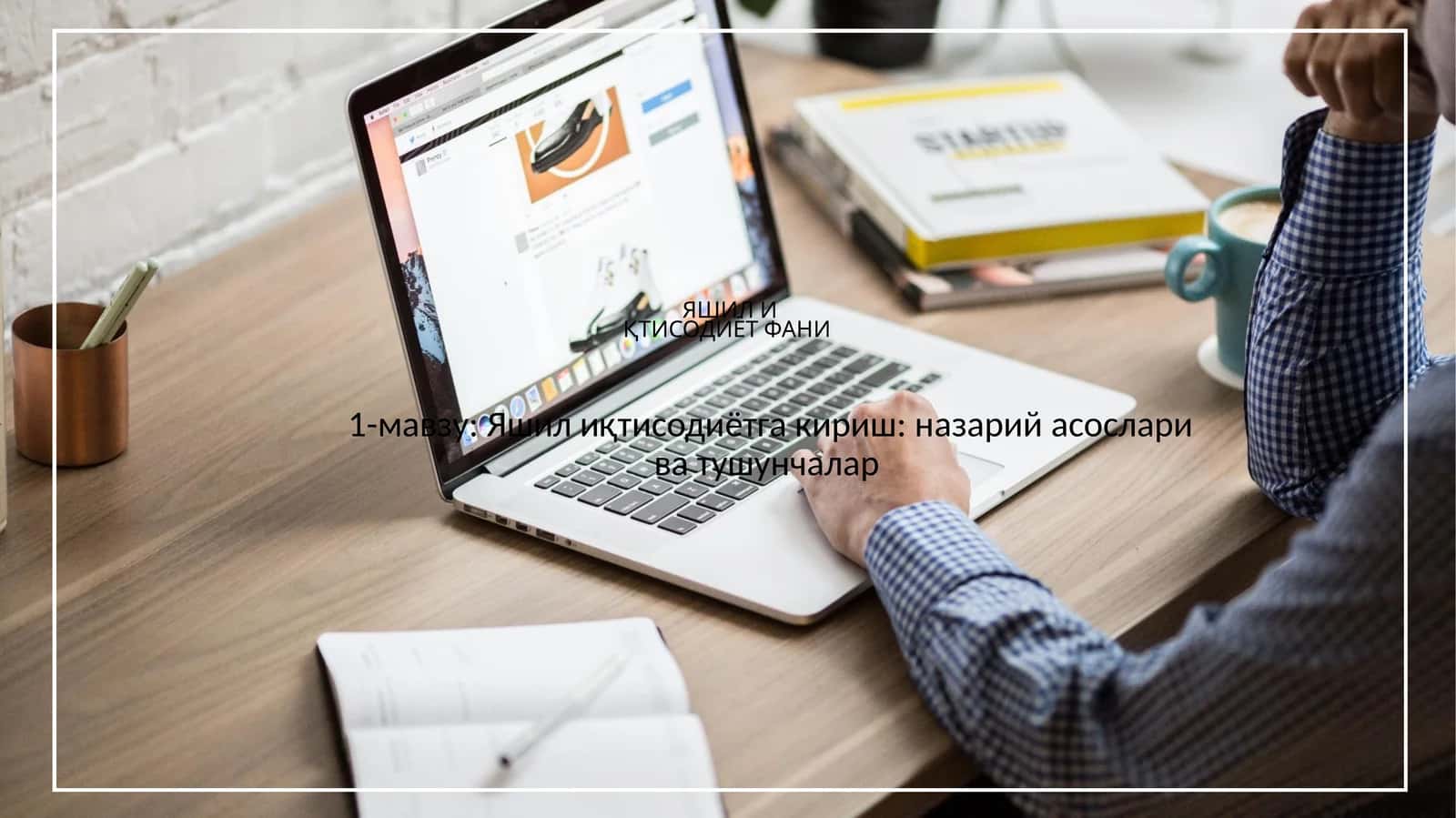 ЯШИЛ ИҚТИСОДИЁТ ФАНИ