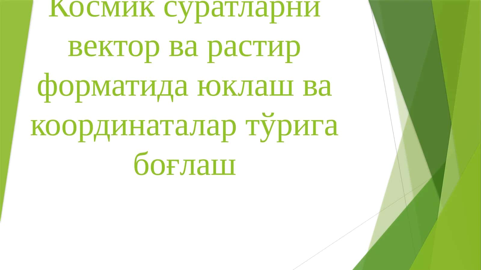 Космик суратларни вектор ва растир форматида юклаш ва координаталар турига боглаш