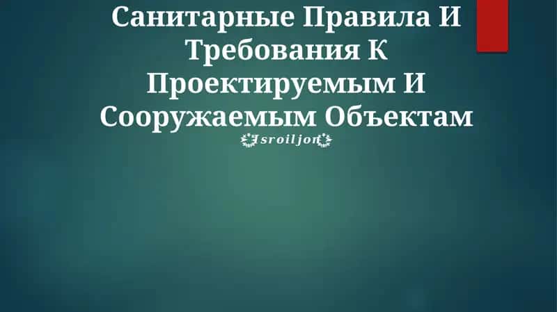 Санитарные Правила И Требования К Проектируемым И Сооружаемым Объектам