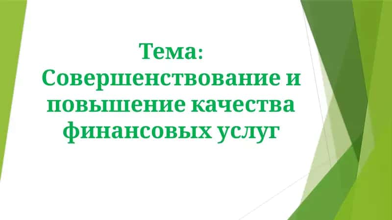 Совершенствование и повышение качества финансовых услуг