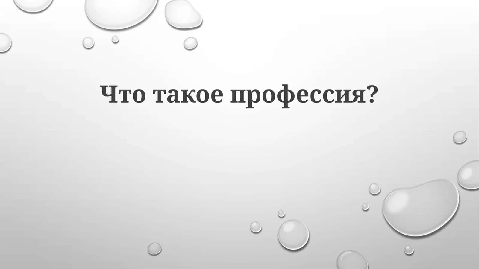 Что такое профессия?