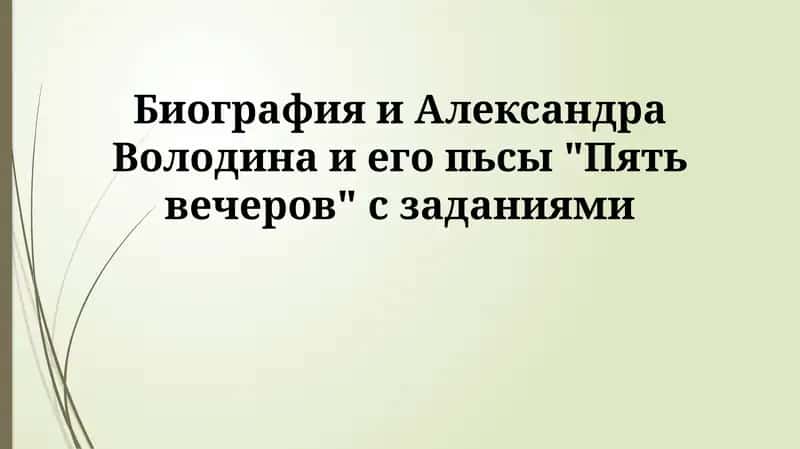 Пять вечеров