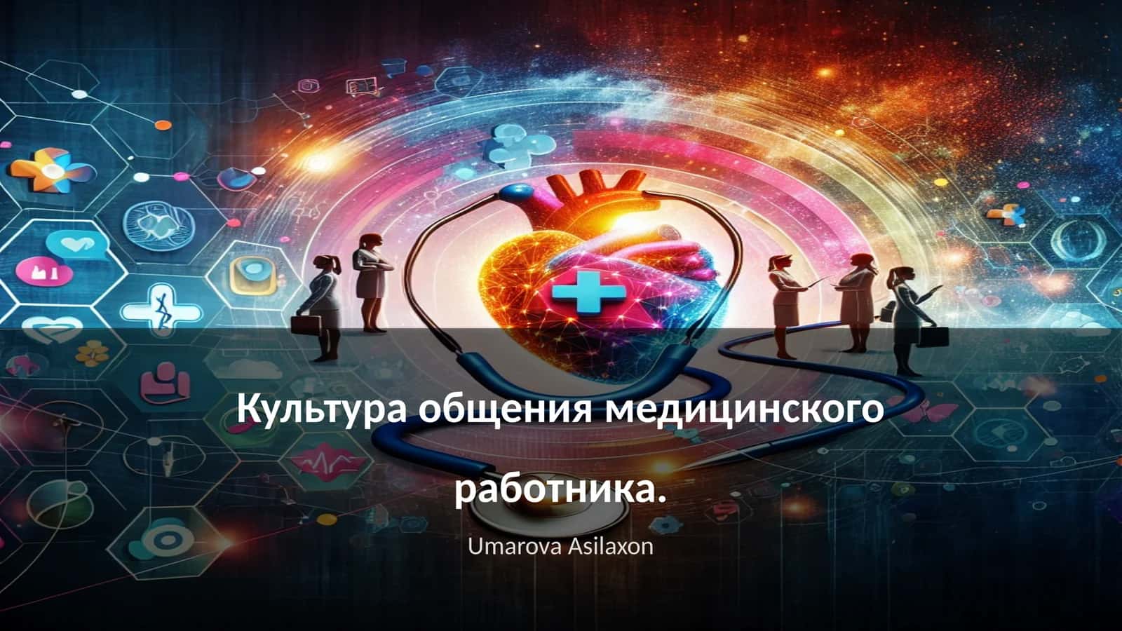 Культура общения медицинского работника