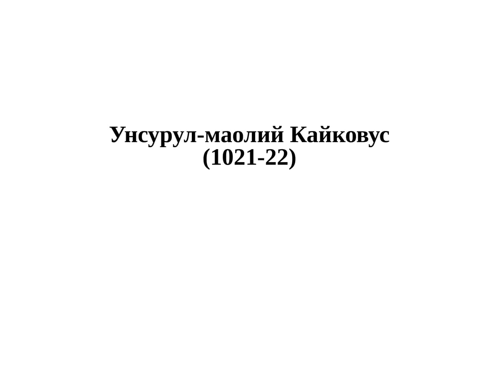 Унсурул-маолий Кайковус