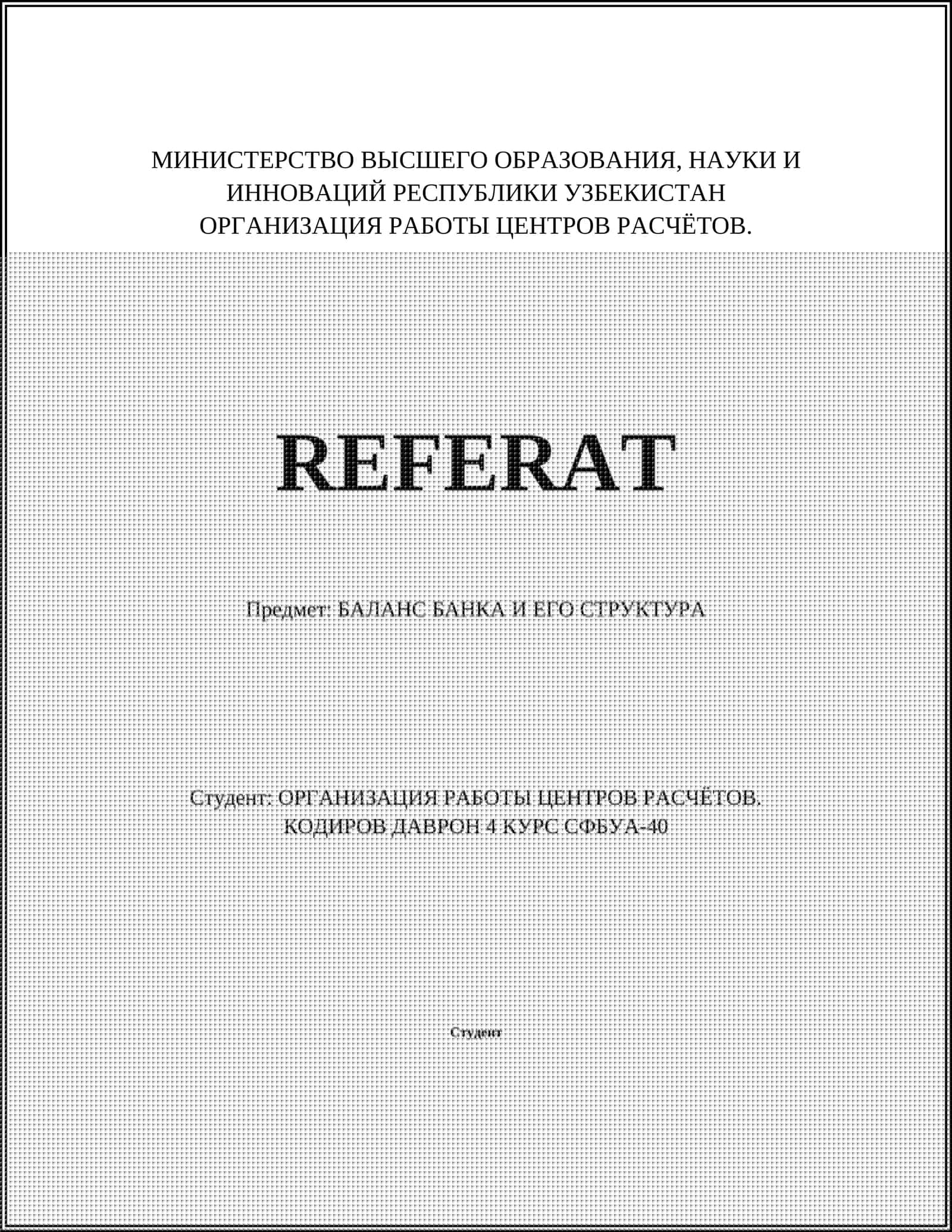 БАЛАНС БАНКА И ЕГО СТРУКТУРА