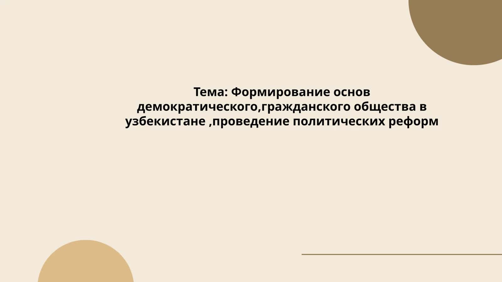Формирование основ демократического,гражданского общества в узбекистане,проведение политических реформ