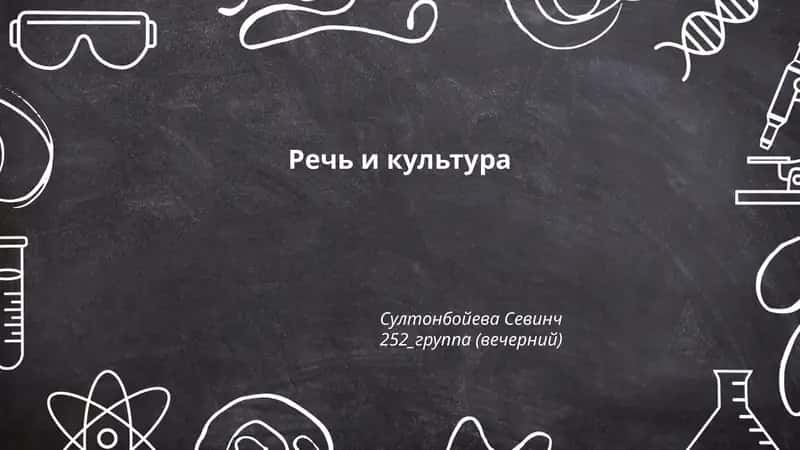Речь и культура