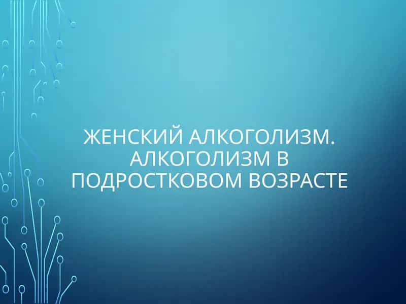 Женский алкоголизм. Алкоголизм в подростковом возрасте