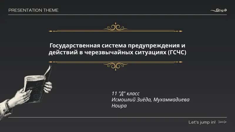 Государственная система предупреждения и действий в черезвычайных ситуациях (ГСЧС) 11 "Д" класс