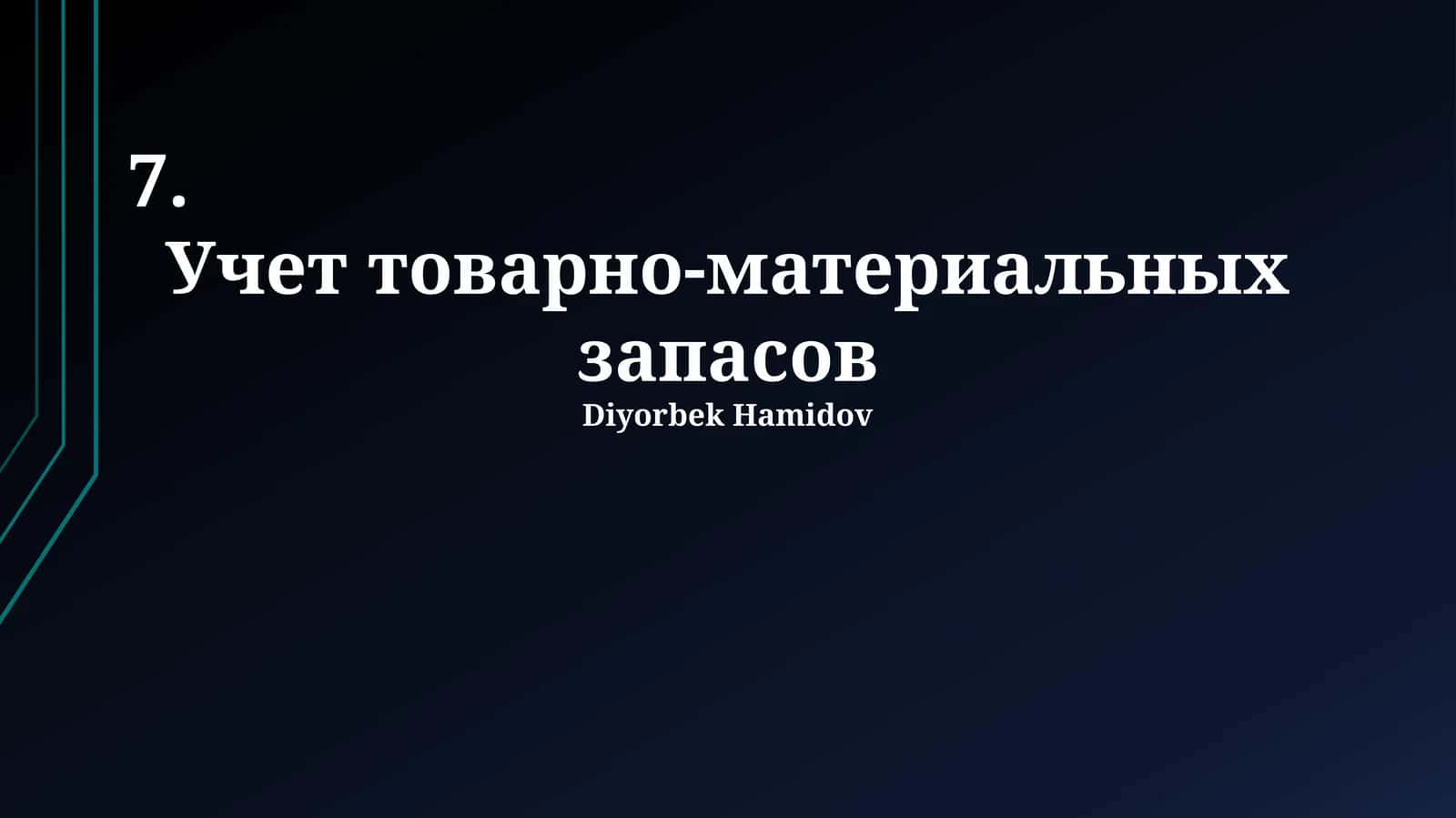 Учет товарно-материальных запасов