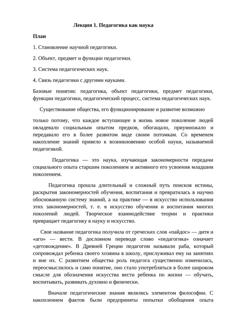 Педагогика как наука