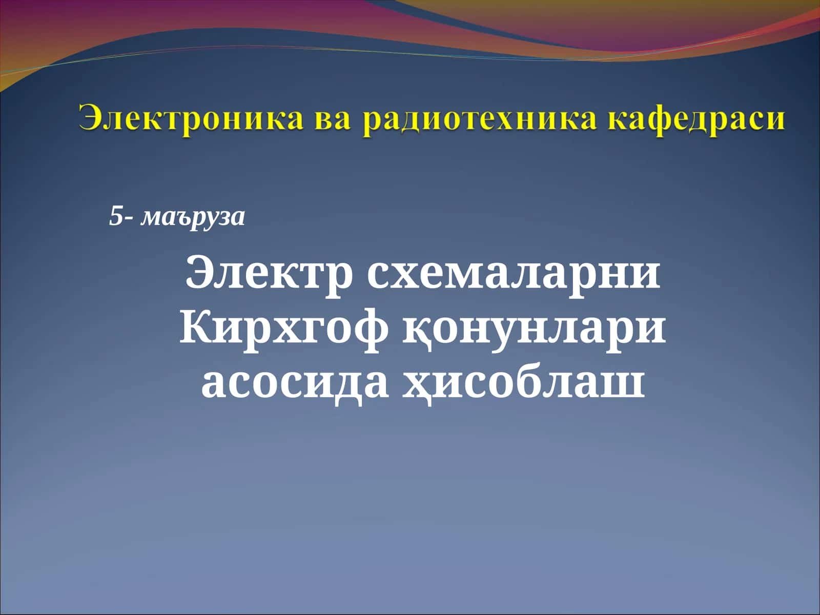 Кирхгоф қонунлари