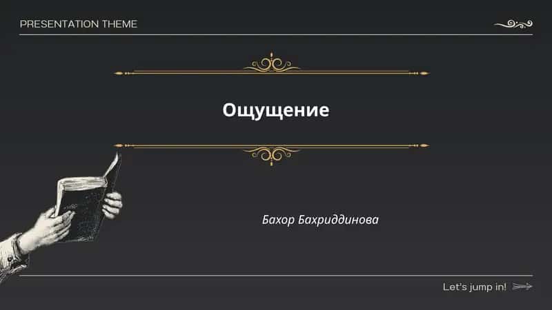Ощущение