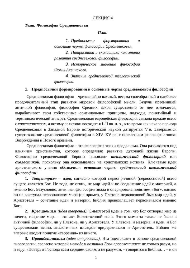 Философия Средневековья
