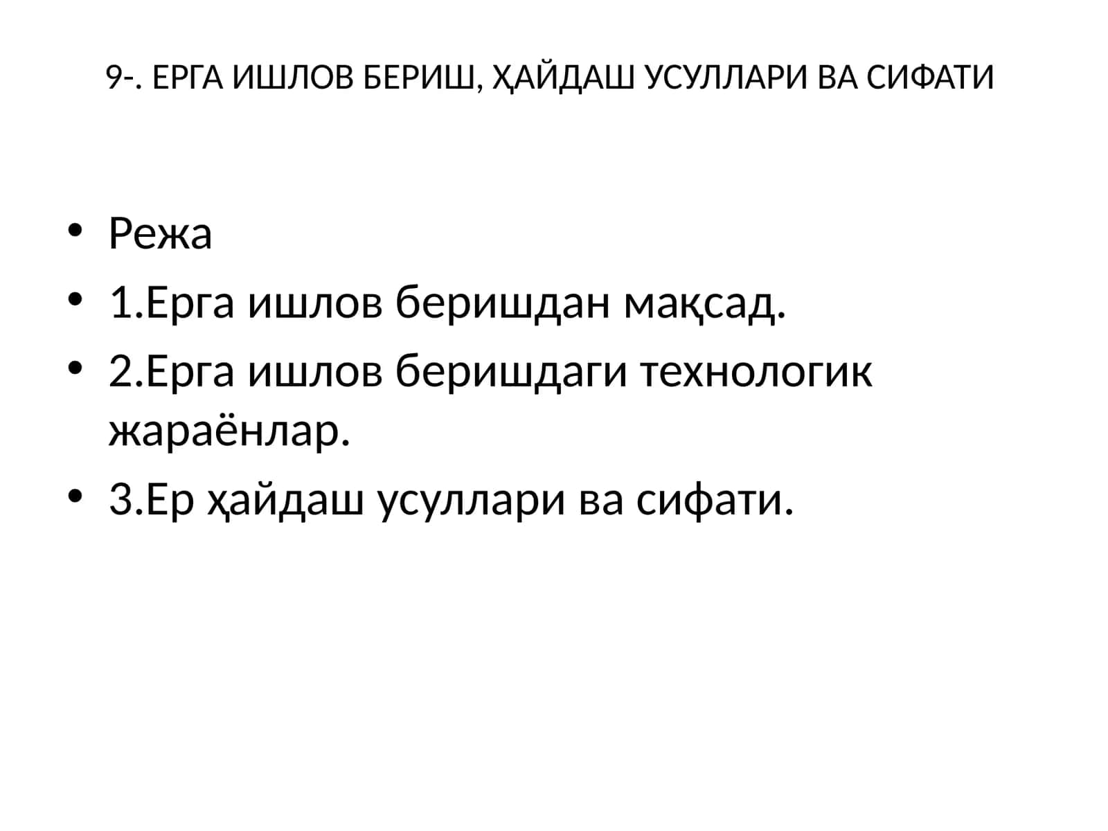 Ерга ишлов бериш, ҳайдаш усуллари ва сифати
