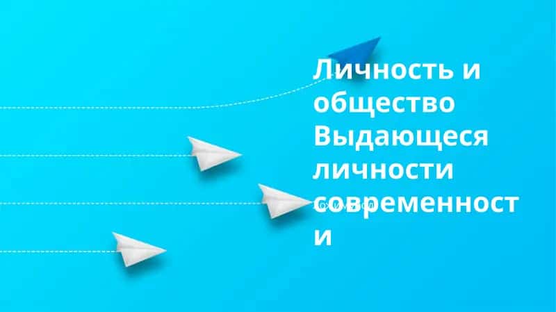 Личность и общество Выдающеся личности современности