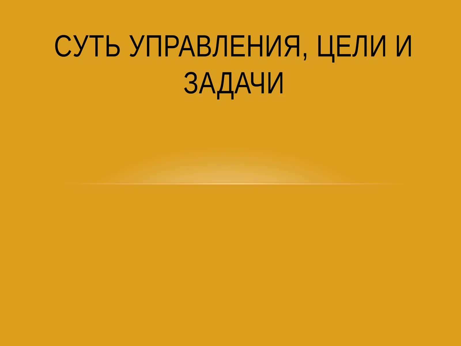 Cуть управления, цели и задачи
