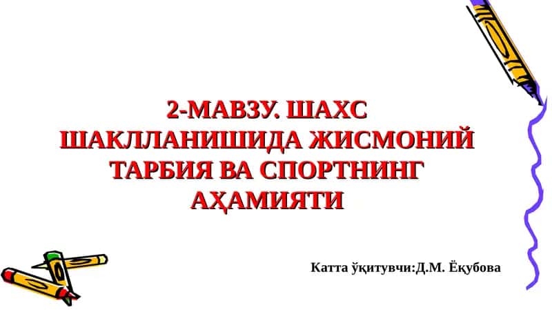 Шахсни шакллантириш жараёнида жисмоний тарбия ва спортнинг аҳамияти
