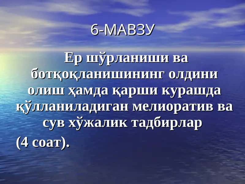 Ер шўрланиши ва ботқоқланишининг олдини олиш ҳамда қарши курашда қўлланиладиган мелиоративва сув хўжаликтадбирлар