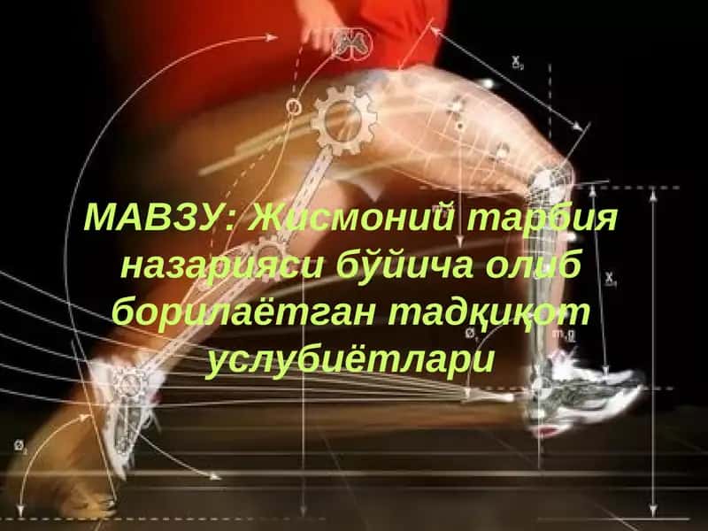 Жисмоний тарбия назарияси бўйича олиб борилаётгантадқиқот услубиётлари