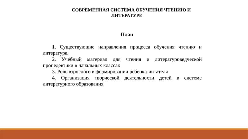 СОВРЕМЕННАЯ СИСТЕМА ОБУЧЕНИЯ ЧТЕНИЮ И ЛИТЕРАТУРЕ