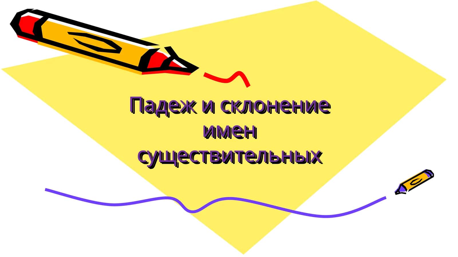 Падеж и склонение имен существительных