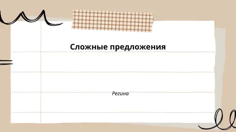 Сложные предложения