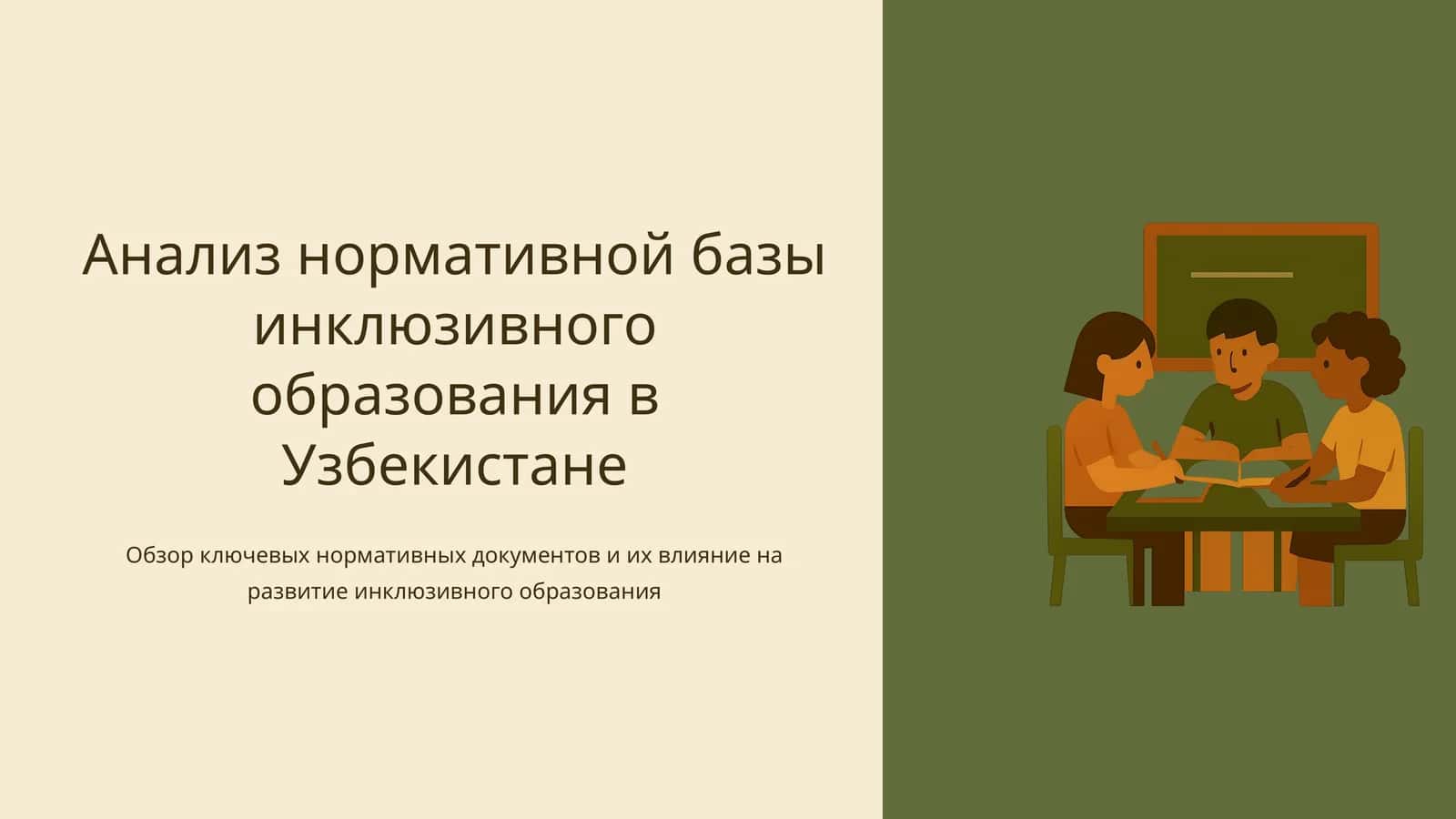 Анализ нормативной базы инклюзивного образования в Узбекистане