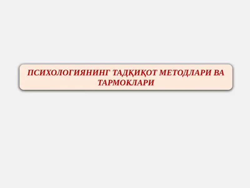 Психологиянинг тадқикот методлари ва тармоклари