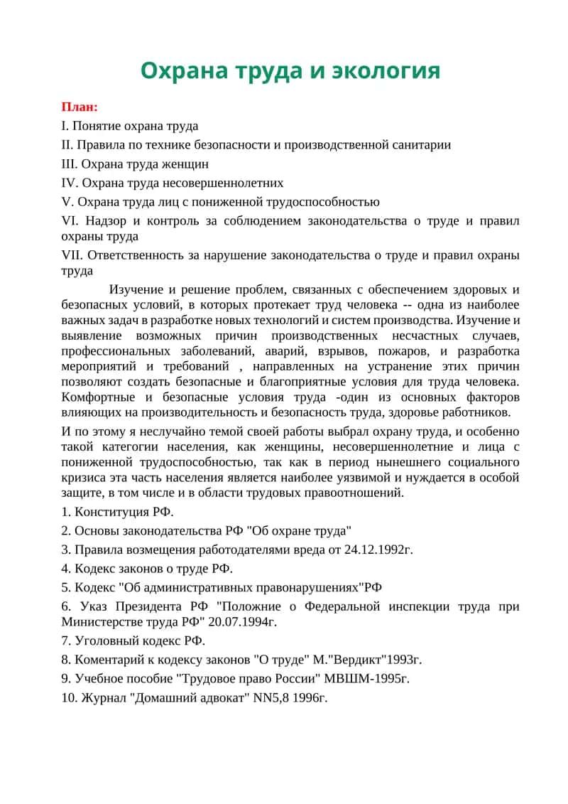Понятие охрана труда