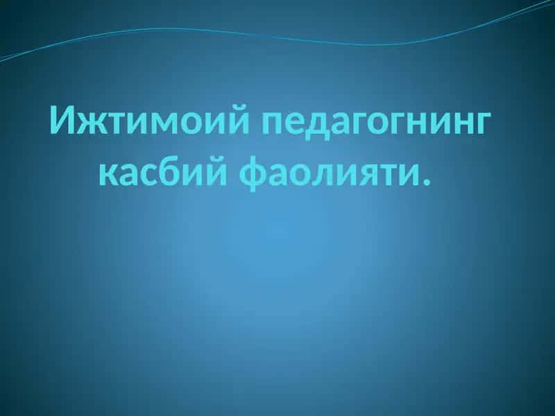Ижтимоий педагогнинг касбий фаолияти
