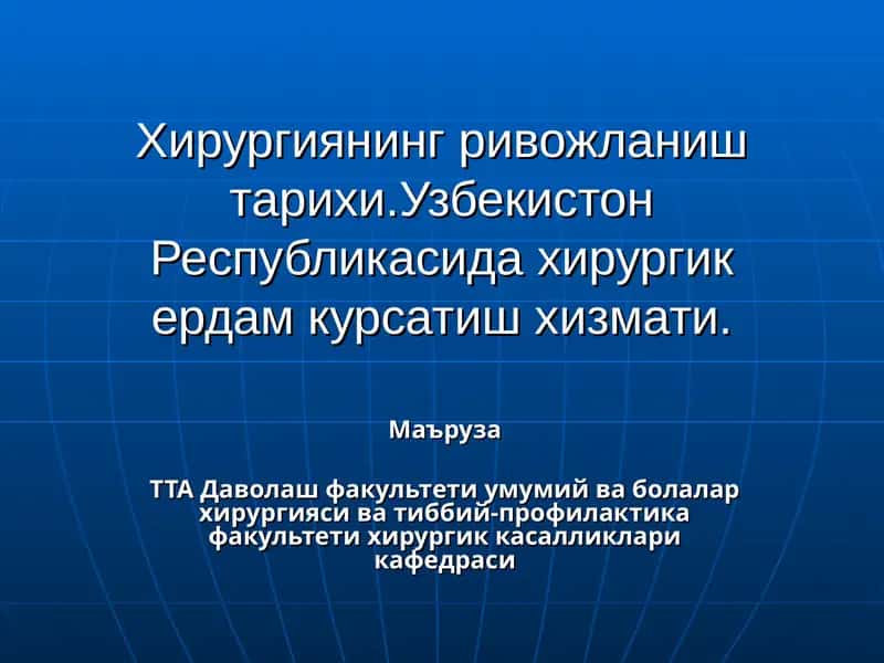 Хирургиянинг ривожланиш тарихи