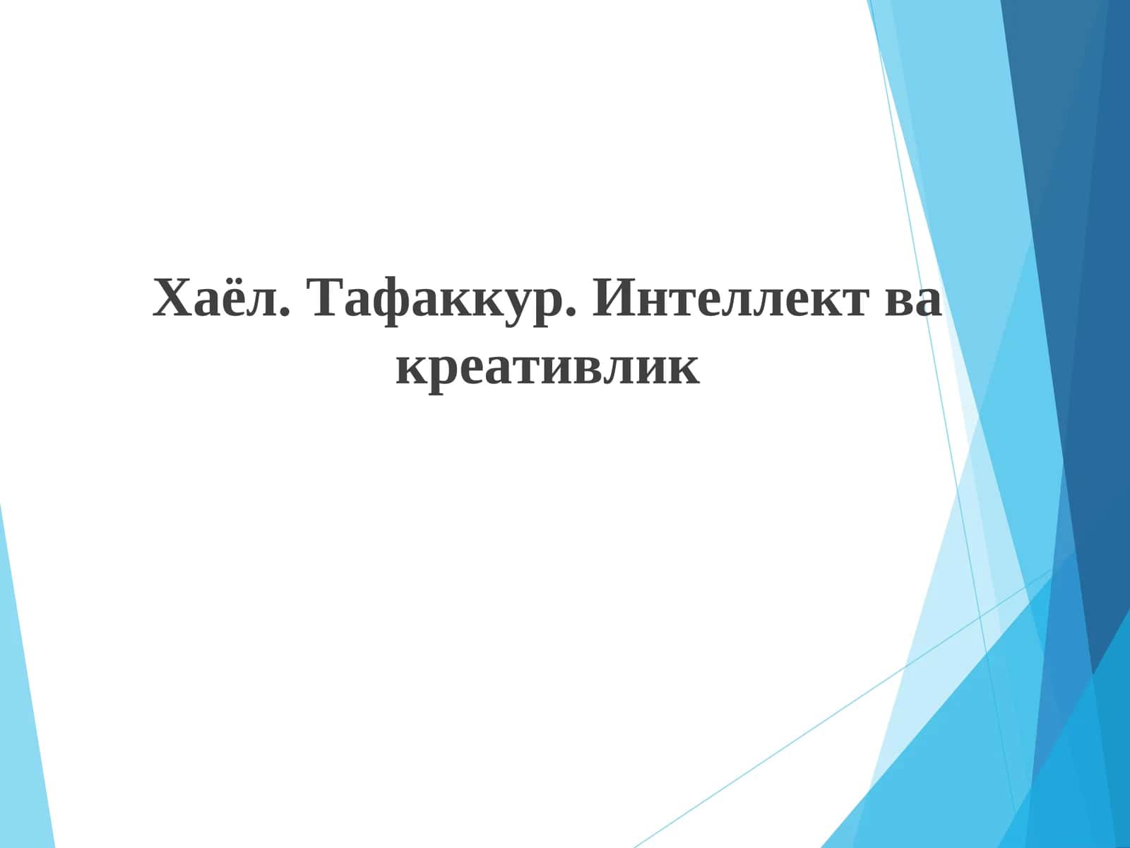 Хаёл. Тафаккур. Интеллект ва креативлик