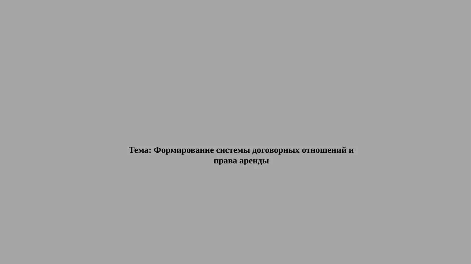 Формирование системы договорных отношений и права аренды