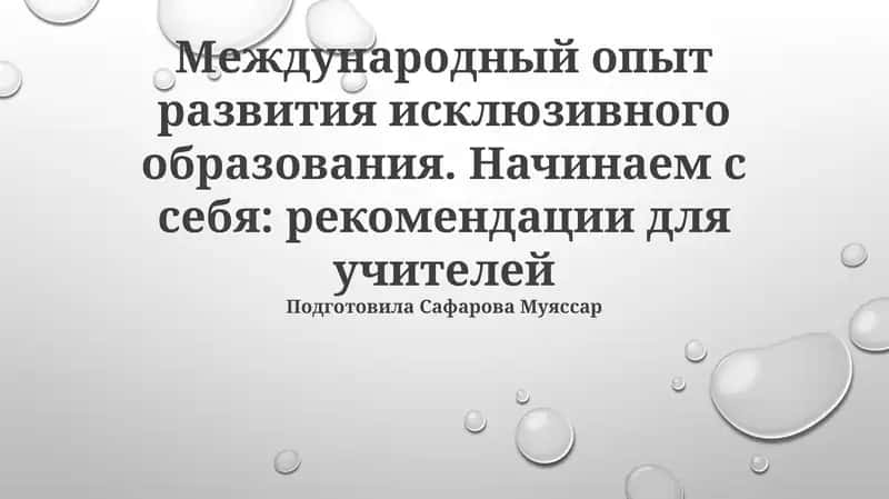 Международный опыт развития исклюзивного образования. Начинаем с себя: рекомендации для учителей