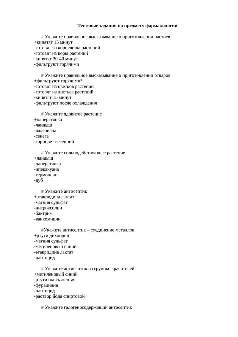 Тестовые задания по предмету фармакологии