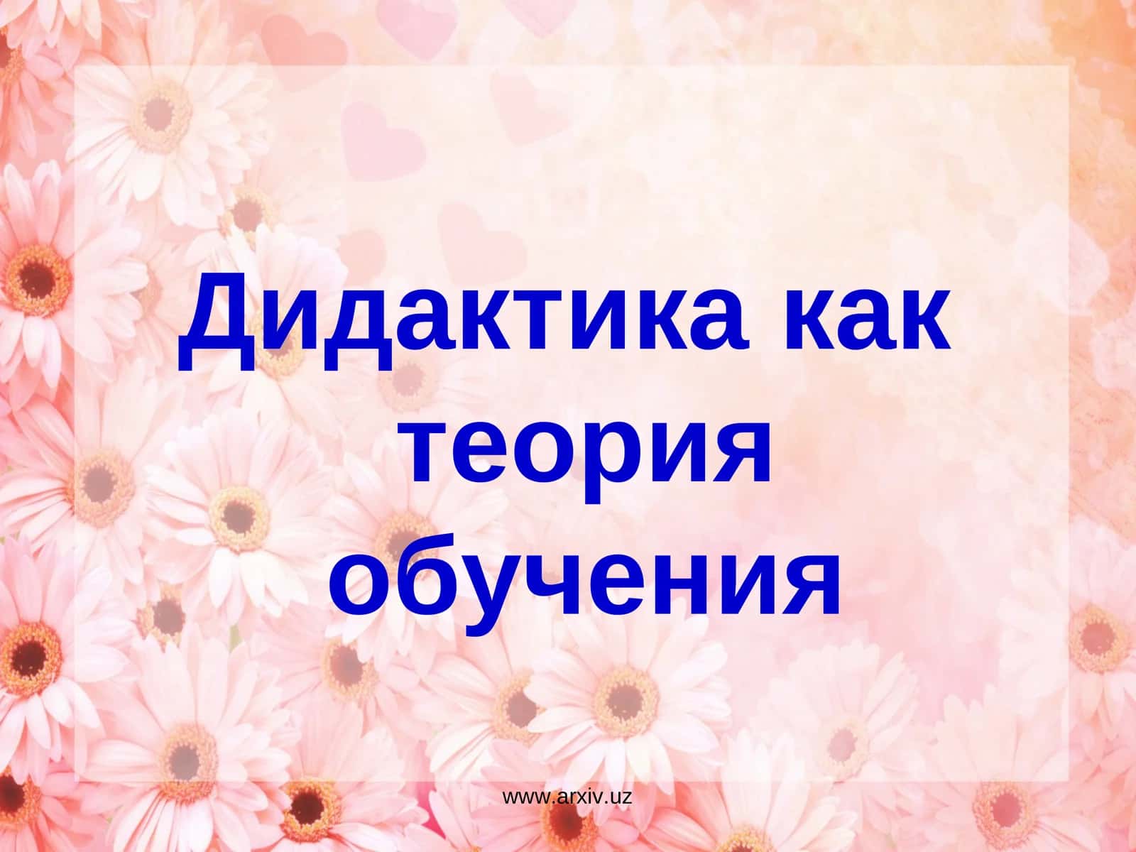 Дидактика как теория обучения