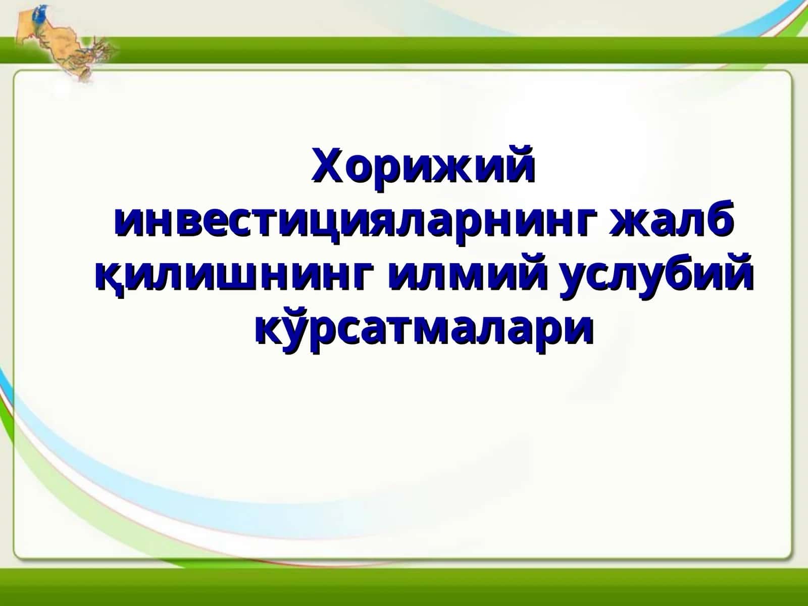 Хорижий инвестицияларнинг жалб қилишнинг илмий услубий кўрсатмалари