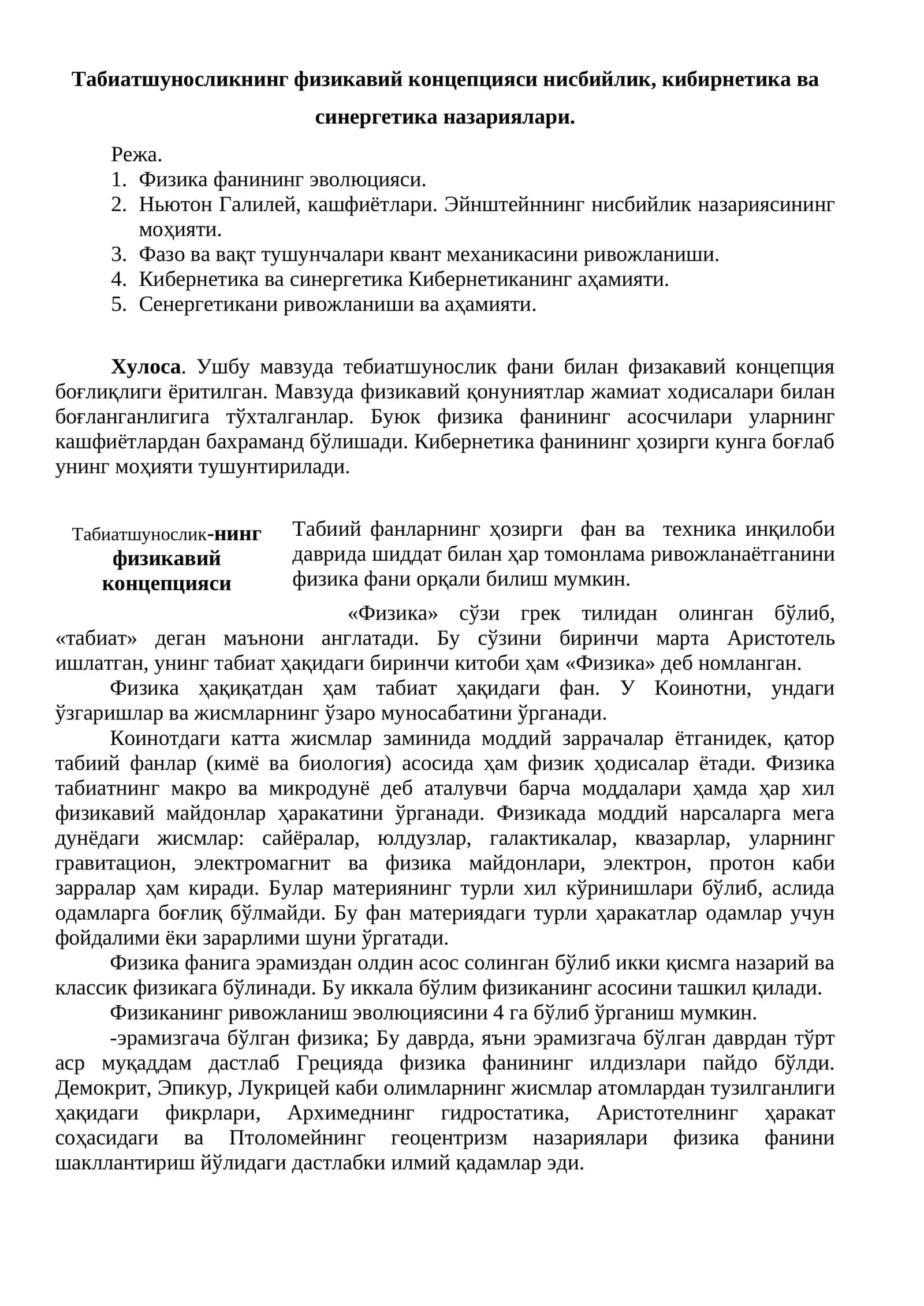 Табиатшуносликнинг физикавий концепцияси