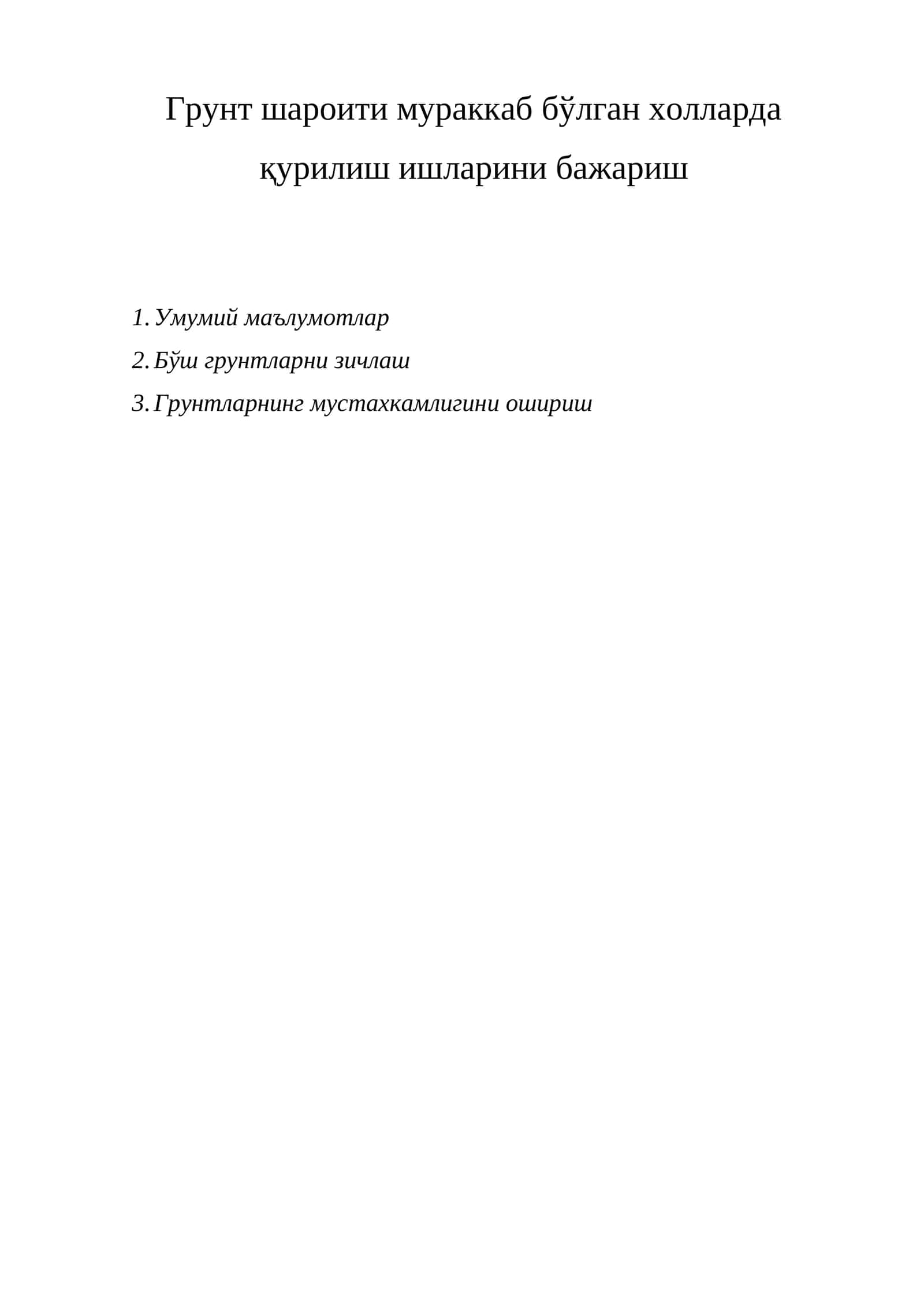 Грунт шароити мураккаб бўлган холларда қурилиш ишларини бажариш