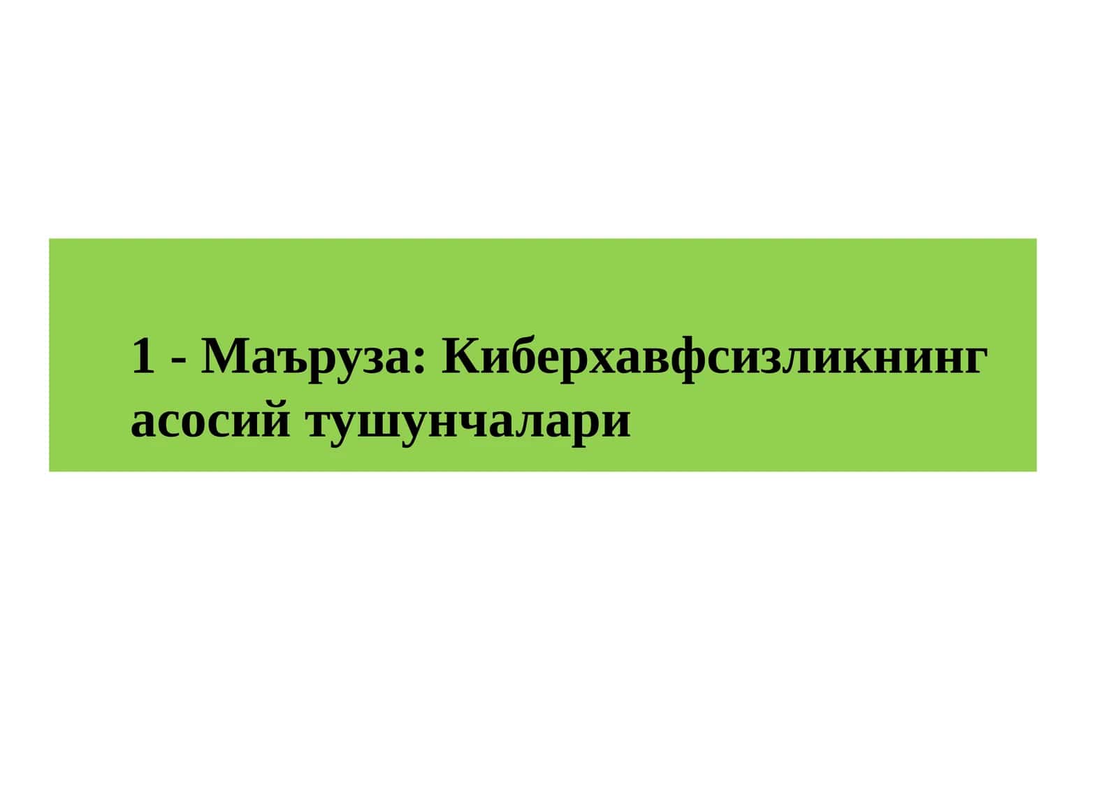 Киберхавфсизликнинг асосий тушунчалари