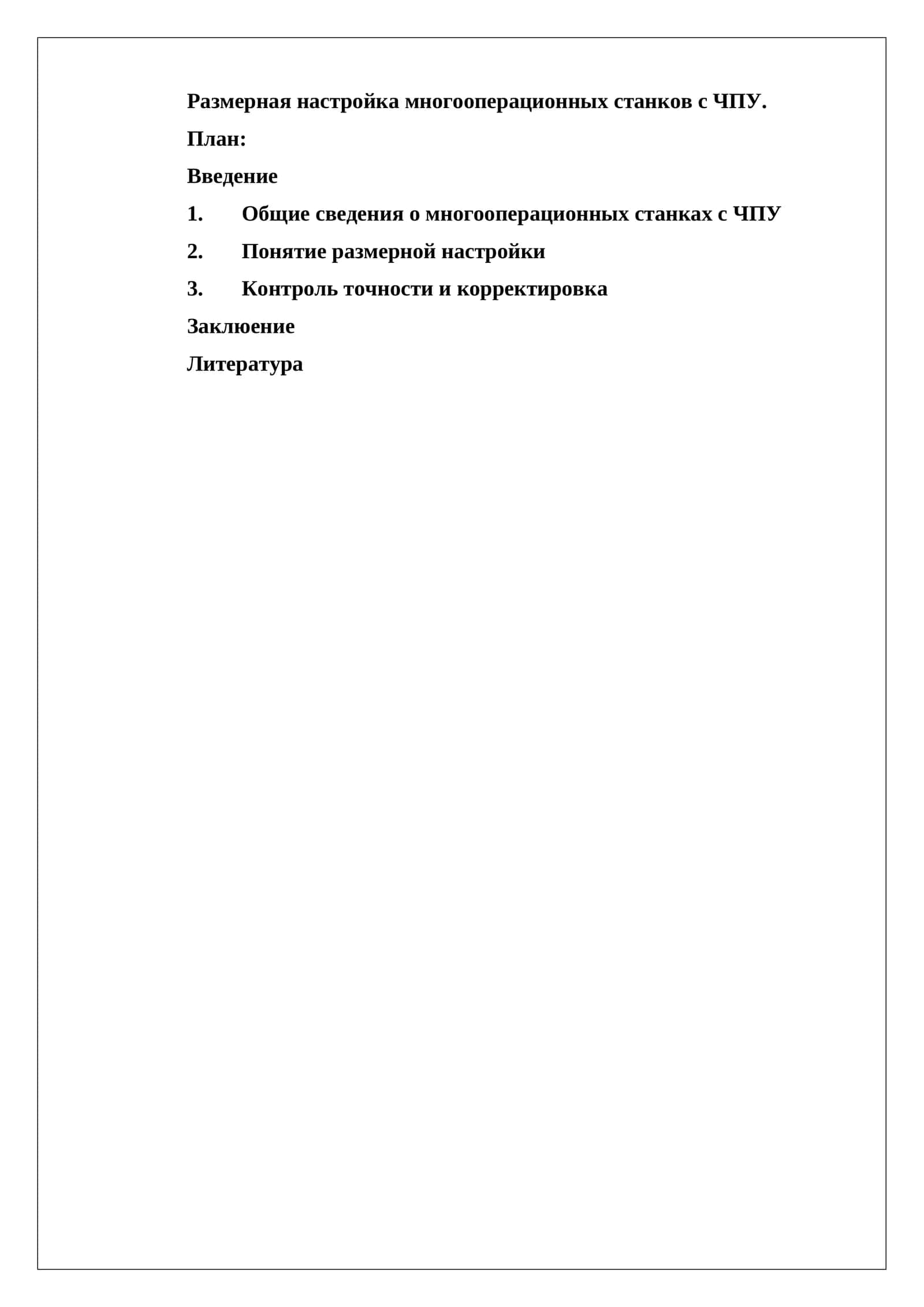 Размерная настройка многооперационных станков с ЧПУ