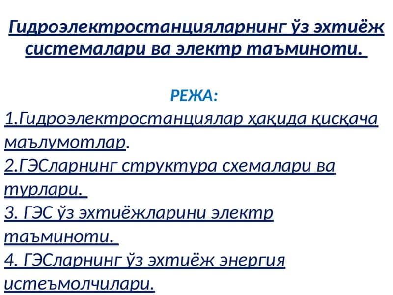 Гидроэлектростанцияларнинг ўз эхтиёж системалари ва электр таъминоти