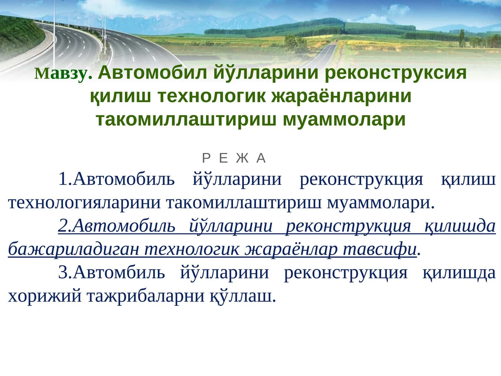Автомобил йўлларини реконструкция қилиш технологиялари