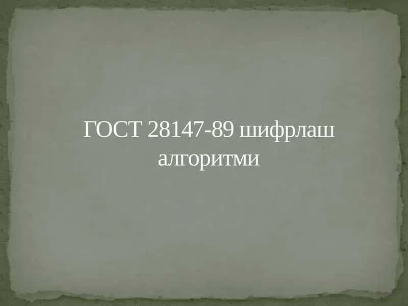 ГОСТ28147-89 шифрлаш алгоритми