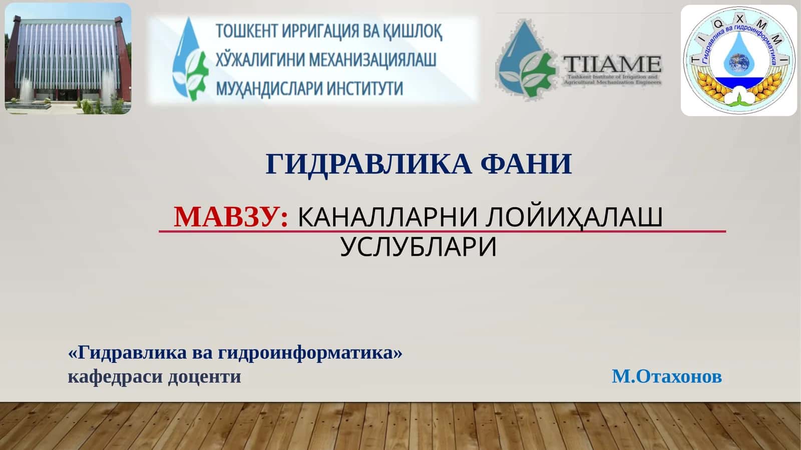 Каналларни лойиҳалаш услублари
