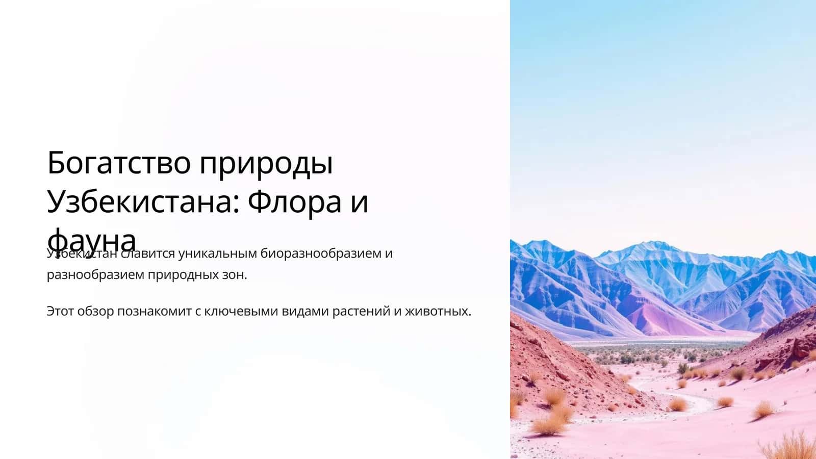 Флора и фауна Узбекистана