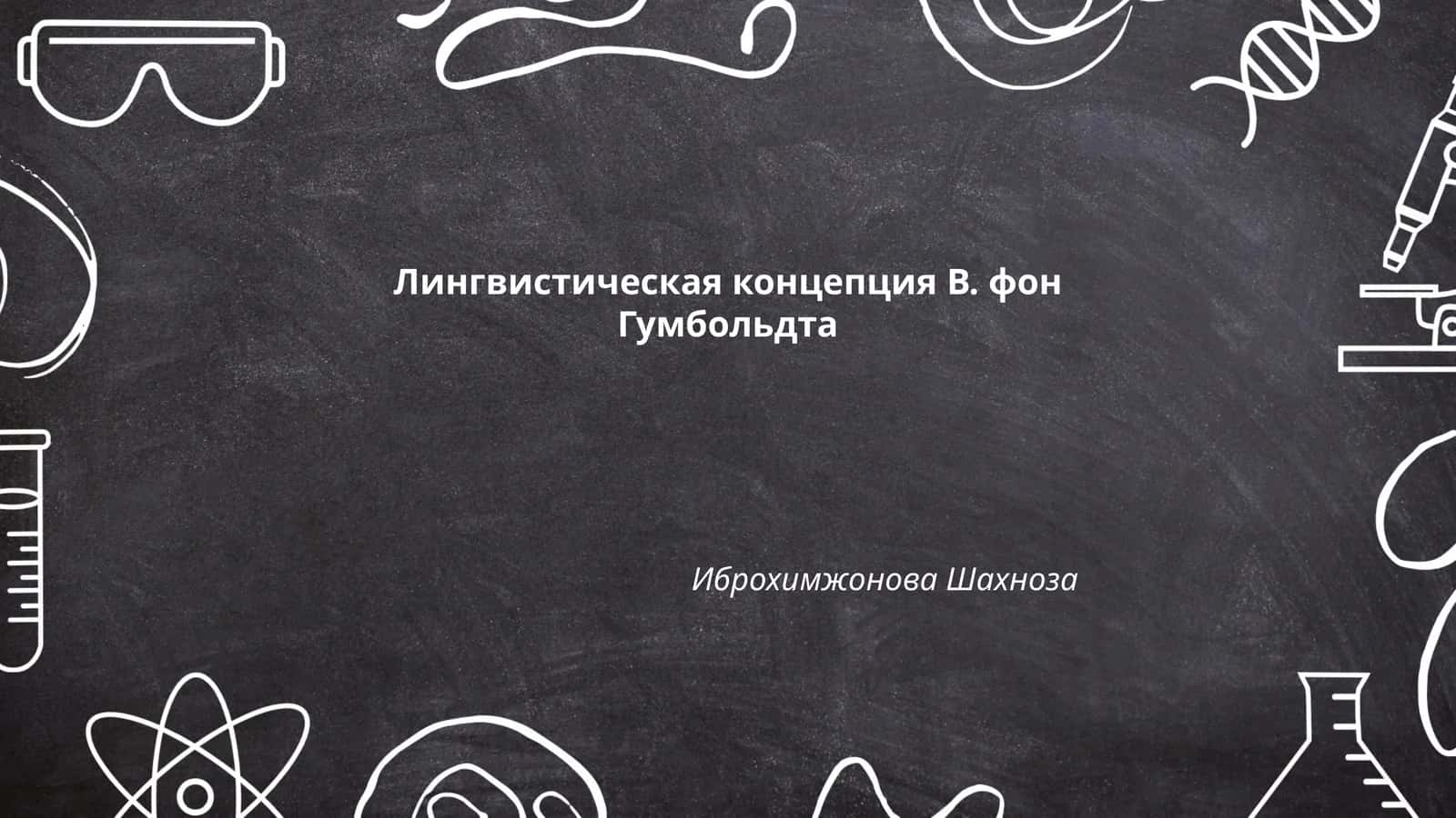 Лингвистическая концепция В. фон Гумбольдта