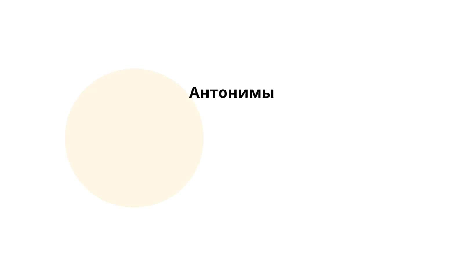 Антонимы