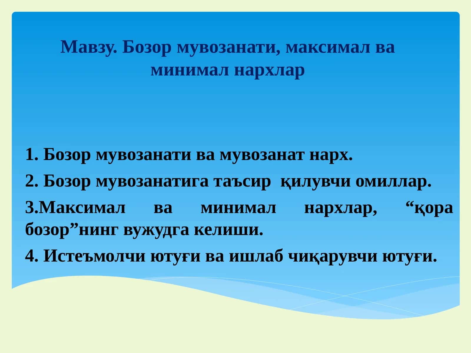 Бозор мувозанати, максимал ва минимал нархлар